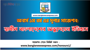 স্বাধীন বাংলাদেশের অভ্যুদয়ের ইতিহাস অনার্স ১ম বর্ষ সাজেশন পিডিএফ ডাউনলোড, স্বাধীন বাংলাদেশের অভ্যুদয়ের ইতিহাস সাজেশন অনার্স ১ম বর্ষের
