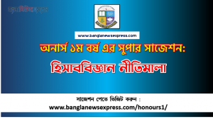 হিসাববিজ্ঞান নীতিমালা অনার্স ১ম বর্ষ সাজেশন পিডিএফ ডাউনলোড, হিসাববিজ্ঞান নীতিমালা সাজেশন অনার্স ১ম বর্ষের, অনার্স ১ম বর্ষ হিসাববিজ্ঞান নীতিমালা সাজেশন