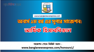 Financial Accounting Honors 1st Year Exam Suggestion PDF, Honors Financial Accounting Suggestion PDF Download