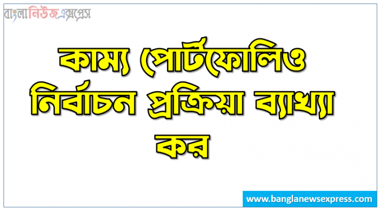 কাম্য পোর্টফোলিও নির্বাচন প্রক্রিয়া ব্যাখ্যা কর,কাম্য পোর্টফোলিও নির্বাচন প্রক্রিয়া আলোচনা কর