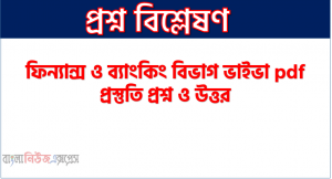 ফিন্যান্স সম্পর্কে ভাইভা প্রশ্ন, ফিন্যান্স ও ব্যাংকিং বিভাগ ভাইভা pdf প্রস্তুতি প্রশ্ন ও উত্তর,ফিন্যান্স ও ব্যাংকিং বিভাগ ভাইভা প্রশ্ন