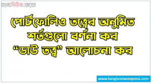 প্রবন্ধ রচনা: আমাদের জাতীয় অর্থনীতিতে পদ্মা সেতুর প্রভাব, রচনা: আমাদের জাতীয় অর্থনীতিতে পদ্মা সেতুর প্রভাব, আমাদের জাতীয় অর্থনীতিতে পদ্মা সেতুর প্রভাব রচনা SSC HSC 6 পোর্টফোলিও তত্ত্বের। অনুমিত শর্তসমূহ উল্লেখ কর, পোর্টফোলিও তত্ত্বের অনুমিত শর্তগুলো বর্ণনা কর, “ডাউ তত্ত্ব” আলোচনা কর, “ডাউ তত্ত্ব” কি? ব্যাখ্যা কর