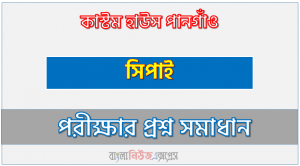 কাস্টম হাউস পানগাঁও (bch) এর সিপাহী পদের লিখিত পরীক্ষার full প্রশ্ন সমাধানের pdf ২০২৩,bch Sepoy post question solution pdf 2023,কাস্টম হাউস পানগাঁও প্রশ্ন সমাধান ২০২৩