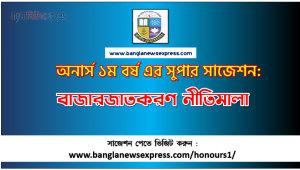বাজারজাতকরণ নীতিমালা অনার্স ১ম বর্ষ সাজেশন পিডিএফ ডাউনলোড, বাজারজাতকরণ নীতিমালা সাজেশন অনার্স ১ম বর্ষের, অনার্স ১ম বর্ষ বাজারজাতকরণ নীতিমালা সাজেশন
