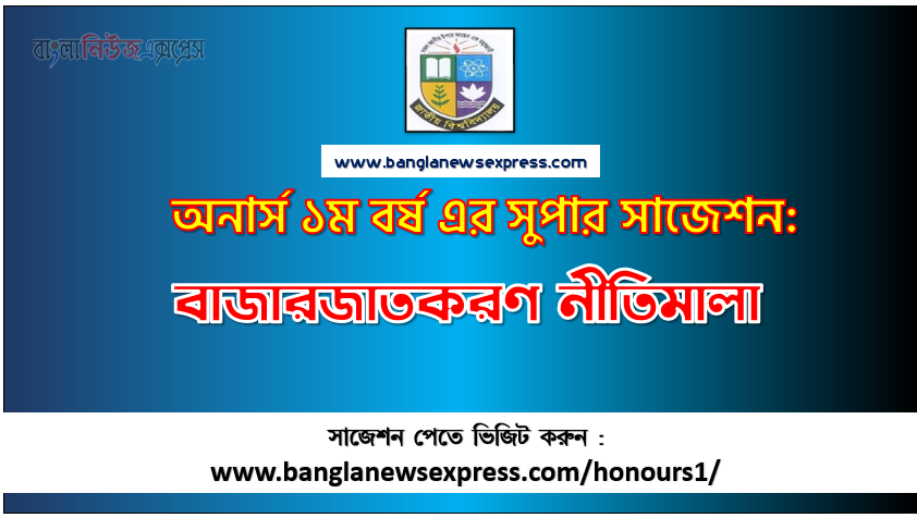 বাজারজাতকরণ নীতিমালা অনার্স ১ম বর্ষ সাজেশন পিডিএফ ডাউনলোড, বাজারজাতকরণ নীতিমালা সাজেশন অনার্স ১ম বর্ষের, অনার্স ১ম বর্ষ বাজারজাতকরণ নীতিমালা সাজেশন,