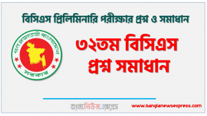৩২তম বিসিএস পরীক্ষার প্রশ্ন সমাধান পিডিএফ সহ, ৩২তম বিসিএস প্রিলিমিনারি প্রশ্নের সমাধান