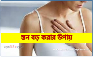 স্তন টাইট করার উপায়,স্তন টাইট করার উপায়,স্তন বড় করার উপায়,স্তন বড় ও টাইট করার উপায়