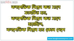 বলশেভিক বিপ্লব কত সালে সংঘটিত হয়, বলশেভিক বিপ্লব কত সালে হয়েছিল, বলশেভিক বিপ্লব হয় কোন দেশে, রাশিয়ার ‘বলশেভিক পার্টি’ কখন গঠিত হয়, বলশেভিক অর্থ কি