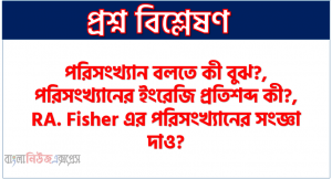 পরিসংখ্যান বলতে কী বুঝ?, পরিসংখ্যানের ইংরেজি প্রতিশব্দ কী?,RA. Fisher এর পরিসংখ্যানের সংজ্ঞা দাও?
