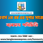 ব্যবসায় পরিচিতি অনার্স ১ম বর্ষ সাজেশন পিডিএফ ডাউনলোড, ব্যবসায় পরিচিতি সাজেশন অনার্স ১ম বর্ষের, অনার্স ১ম বর্ষ ব্যবসায় পরিচিতি সাজেশন