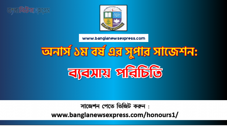 ব্যবসায় পরিচিতি অনার্স ১ম বর্ষ সাজেশন পিডিএফ ডাউনলোড, ব্যবসায় পরিচিতি সাজেশন অনার্স ১ম বর্ষের, অনার্স ১ম বর্ষ ব্যবসায় পরিচিতি সাজেশন