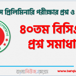 ৪০তম বিসিএস প্রশ্ন সমাধান, ৪০তম বিসিএস প্রিলিমিনারি পরীক্ষার প্রশ্ন ও সমাধান, ৪০তম বিসিএস প্রিলিমিনারি প্রশ্ন সল্যুশন, ৪০তম বিসিএস প্রিলিমিনারি (BCS) সকল সেট প্রশ্ন সমাধান