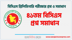 ৪১তম বিসিএস পরীক্ষার প্রশ্ন সমাধান পিডিএফ সহ, ৪১তম বিসিএস প্রিলিমিনারি প্রশ্নের সমাধান,MCQ সঠিক উত্তর ৪১তম বিসিএস প্রশ্ন সমাধান
