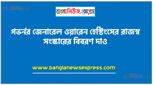 গভর্নর জেনারেল ওয়ারেন হেস্টিংসের রাজস্ব সংস্কারের বিবরণ দাও