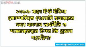 ১৭৬৫ সালে ইস্ট ইন্ডিয়া কোম্পানিকে দেওয়ানি হস্তান্তরের ফলে বাংলার অর্থনীতি ও শাসনব্যবস্থার উপর কি প্রভাব পড়েছিল?