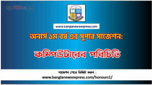 Introduction to Computer Honors 1st Year Exam Suggestion PDF, Honors Introduction to Computer Suggestion PDF Download