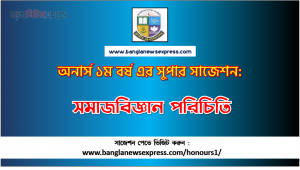 Introducing Sociology Honors 1st Year Exam Suggestion PDF, Honors Introducing Sociology Suggestion PDF Download