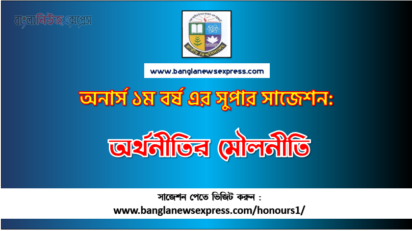 PDF Download অর্থনীতির মৌলনীতি অনার্স ১ম বর্ষ সুপার সাজেশন, অর্থনীতির মৌলনীতি অনার্স ১ম বর্ষ সাজেশন পিডিএফ ডাউনলোড, অর্থনীতির মৌলনীতি সাজেশন অনার্স ১ম বর্ষের, অনার্স ১ম বর্ষ অর্থনীতির মৌলনীতি সাজেশন,