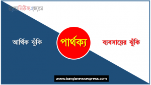 আর্থিক ঝুঁকি ও ব্যবসায়ের ঝুঁকি পার্থক্য, আর্থিক ঝুঁকি vs ব্যবসায়ের ঝুঁকি পার্থক্য, আর্থিক ঝুঁকি ও ব্যবসায়ের ঝুঁকি মধ্যে পার্থক্য আলোচনা