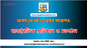 PDF Download রাজনৈতিক প্রতিষ্ঠান ও সংগঠন অনার্স ১ম বর্ষ সুপার সাজেশন, রাজনৈতিক প্রতিষ্ঠান ও সংগঠন অনার্স ১ম বর্ষ সাজেশন পিডিএফ ডাউনলোড