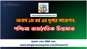 PDF Download পশ্চিমা রাজনৈতিক চিন্তাধারা অনার্স ১ম বর্ষ সুপার সাজেশন, পশ্চিমা রাজনৈতিক চিন্তাধারা অনার্স ১ম বর্ষ সাজেশন পিডিএফ ডাউনলোড