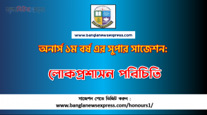 Introduction to public administration Honors 1st Year Exam Suggestion PDF, Honors Introduction to public administration Suggestion PDF Download