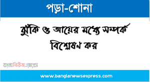 ঝুঁকি ও আয়ের মধ্যে সম্পর্ক বিশ্লেষণ কর , সম্পর্ক বিশ্লেষণ কর ঝুঁকি ও আয়ের মধ্যে