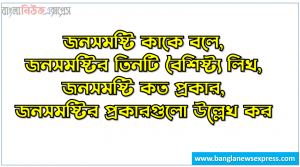জনসমষ্টি কাকে বলে,জনসমষ্টির তিনটি বৈশিষ্ট্য লিখ,জনসমষ্টি কত প্রকার, জনসমষ্টির প্রকারগুলো উল্লেখ কর,