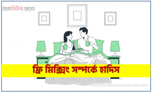 ফ্রি মিক্সিং সম্পর্কে হাদিস, নারী-পুরুষের ফ্রি মিক্সিং ইসলাম কি বলে, মুসলিম সমাজে ফ্রি মিক্সিং এর ভয়াবহতা, ফ্রি মিক্সিং এবং ইসলাম