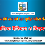 Social History and World Civilization Honors 1st Year Exam Suggestion PDF, Honors Social History and World Civilization Suggestion PDF Download 4 PDF Download সামাজিক ইতিহাস ও বিশ্বসভ্যতা অনার্স ১ম বর্ষ সুপার সাজেশন | সামাজিক ইতিহাস ও বিশ্বসভ্যতা অনার্স ১ম বর্ষ সাজেশন পিডিএফ ডাউনলোড |সামাজিক ইতিহাস ও বিশ্বসভ্যতা সাজেশন অনার্স ১ম বর্ষের| অনার্স ১ম বর্ষ সামাজিক ইতিহাস ও বিশ্বসভ্যতা সাজেশন,