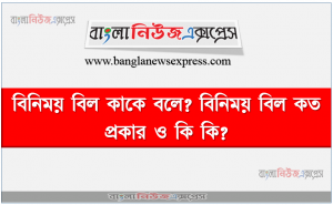 বিনিময় বিল কাকে বলে? বিনিময় বিল কত প্রকার ও কি কি? বিনিময় বিলের সুবিধা ও অসুবিধা? বিনিময় বিলের গুরুত্ব