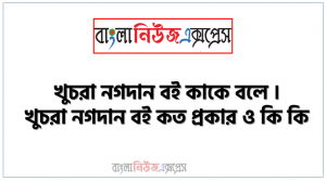 খুচরা নগদান বই কাকে বলে । খুচরা নগদান বই কত প্রকার ও কি কি ।খুচরা নগদান বই গুরুত্ব