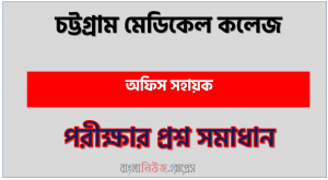 চট্টগ্রাম মেডিকেল কলেজ এর অফিস সহায়ক পদের প্রশ্ন সমাধান pdf ২০২৩, Cmc Office Assistant exam question solve 2023