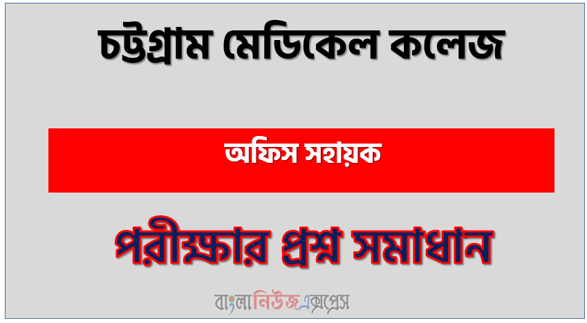 চট্টগ্রাম মেডিকেল কলেজ এর অফিস সহায়ক পদের প্রশ্ন সমাধান pdf ২০২৩, Cmc Office Assistant exam question solve 2023, download pdf সিএমসি নিয়োগ পরীক্ষায় অফিস সহায়ক পদের প্রশ্ন সমাধান ২০২৩