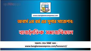 PDF Download রাজনৈতিক সমাজবিজ্ঞান অনার্স ১ম বর্ষ সুপার সাজেশন | রাজনৈতিক সমাজবিজ্ঞান অনার্স ১ম বর্ষ সাজেশন পিডিএফ ডাউনলোড |রাজনৈতিক সমাজবিজ্ঞান সাজেশন অনার্স ১ম বর্ষের| অনার্স ১ম বর্ষ রাজনৈতিক সমাজবিজ্ঞান সাজেশন