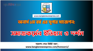 History and Philosophy of Social Work Honors 1st Year Exam Suggestion PDF, Honors History and Philosophy of Social Work Suggestion PDF Download