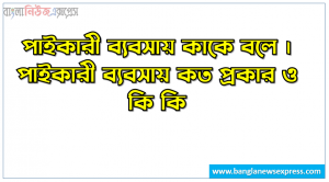 পাইকারী ব্যবসায় কাকে বলে । পাইকারী ব্যবসায় কত প্রকার ও কি কি । পাইকারী ব্যবসায় সুবিধা ও অসুবিধা । পাইকারী ব্যবসায় গুরুত্ব