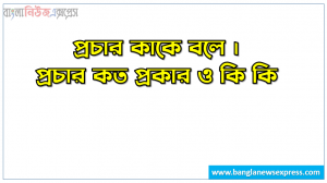 প্রচার কাকে বলে । প্রচার কত প্রকার ও কি কি । প্রচার সুবিধা ও অসুবিধা । প্রচার বৈশিষ্ট্য । প্রচার গুরুত্ব