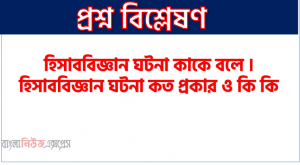 হিসাববিজ্ঞান ঘটনা কাকে বলে । হিসাববিজ্ঞান ঘটনা কত প্রকার ও কি কি । হিসাববিজ্ঞান ঘটনা সুবিধা ও অসুবিধা
