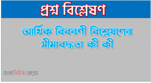 আর্থিক বিবরণী বিশ্লেষণের সীমাবদ্ধতা কী কী । আর্থিক বিবরণী বিশ্লেষণের অসুবিধা লিখ