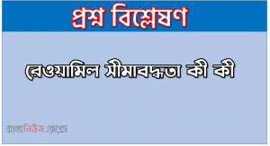 রেওয়ামিল সীমাবদ্ধতা কী কী । রেওয়ামিল অসুবিধা লিখ । রেওয়ামিল সীমাবদ্ধতা আলোচনা কর