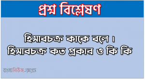 হিসাবচক্র কাকে বলে । হিসাবচক্র কত প্রকার ও কি কি । হিসাবচক্র সুবিধা ও অসুবিধা । হিসাবচক্র বৈশিষ্ট্য । হিসাবচক্র গুরুত্ব