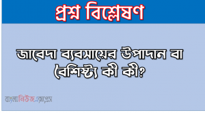 জাবেদা ব্যবসায়ের উপাদান বা বৈশিষ্ট্য কী কী?, জাবেদা ব্যবসায়ের বৈশিষ্ট্যসমূহ আলোচনা করুন, জাবেদা ব্যবসায়ের বৈশিষ্ট্য সমূহ