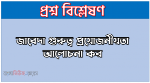 জাবেদা তাৎপর্য বণনা কর, জাবেদা গুরুত্ব প্রয়োজনীয়তা আলোচনা কর, জাবেদা উদ্দেশ্য সমূহ আলোচনা কর