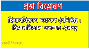 হিসাববিজ্ঞান দরপত্র কাকে বলে । হিসাববিজ্ঞান দরপত্র কত প্রকার ও কি কি । হিসাববিজ্ঞান দরপত্র সুবিধা ও অসুবিধা