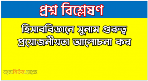 হিসাববিজ্ঞানে সুনাম তাৎপর্য বণনা কর, হিসাববিজ্ঞানে সুনাম গুরুত্ব প্রয়োজনীয়তা আলোচনা কর, হিসাববিজ্ঞানে সুনাম উদ্দেশ্য সমূহ আলোচনা কর