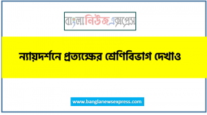 ন্যায়দর্শনে প্রত্যক্ষের শ্রেণিবিভাগ দেখাও,ন্যায় মতে প্রত্যক্ষ কত প্রকার ও কী কী?,নৈয়ায়িকরা প্রত্যক্ষকে কয়ভাগে ভাগ করেছেন ও কী কী?