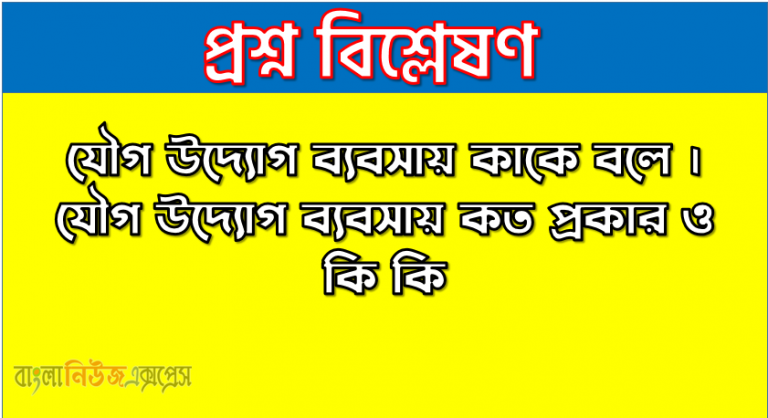 যৌগ উদ্যোগ ব্যবসায় কাকে বলে । যৌগ উদ্যোগ ব্যবসায় কত প্রকার ও কি কি । যৌগ উদ্যোগ ব্যবসায় সুবিধা ও অসুবিধা । যৌগ উদ্যোগ ব্যবসায় বৈশিষ্ট্য । যৌগ উদ্যোগ ব্যবসায় গুরুত্ব