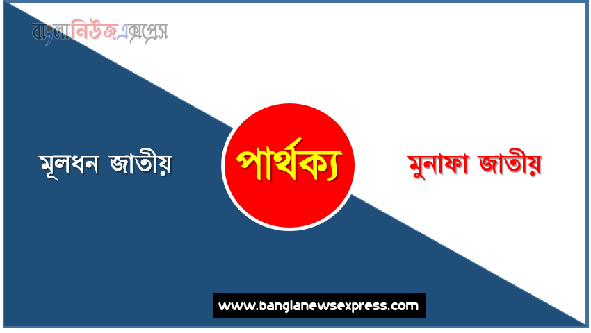 মূলধন জাতীয় ও মুনাফা জাতীয় পার্থক্য । মূলধন জাতীয় vs মুনাফা জাতীয় পার্থক্য । মূলধন জাতীয় ও মুনাফা জাতীয় মধ্যে পার্থক্য আলোচনা । মূলধন জাতীয় ও মুনাফা জাতীয় তুলনামূলক আলোচনা