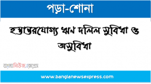 হস্তান্তরযোগ্য ঋণ দলিল কাকে বলে । হস্তান্তরযোগ্য ঋণ দলিল কত প্রকার ও কি কি । হস্তান্তরযোগ্য ঋণ দলিল সুবিধা ও অসুবিধা